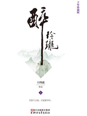 cover image of 醉玲珑（上）